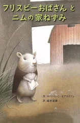 フリスビ-おばさんとニムの家ねずみ (子どもの文学・青い海シリ-ズ)のサムネイル