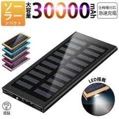 30000mAh モバイルバッテリー 急速充電 大容量 　軽量 薄型 2台同時充電　ソーラーバッテリー　LED照明　PSE認証済 カラー：ブラックのサムネイル