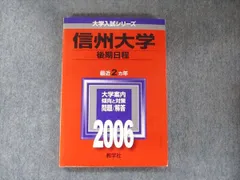 2024年最新】信州大学 赤本 後期の人気アイテム - メルカリ