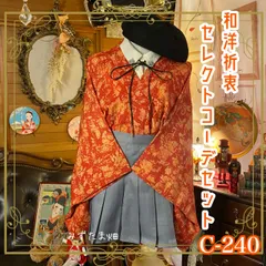 羽織り 和装 多系統コーデ 異素材ミックス まとめ売り レトロ クラシカル 和洋折衷 セレクト 古着 制服風 赤/レッド×オレンジ×グレー/灰色 系 3点セット C-240