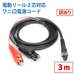 【訳あり】電動リール2芯タイプ専用延長コード【3m】【ワニ口仕様】