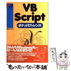 【中古】 VBScriptポケットリファレンス （Pocket reference） / アンク / 技術評論社