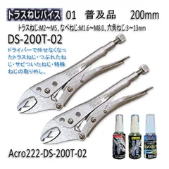 Acro222-3PトラスねじバイスDS-200Tお手入れ用普及品2丁