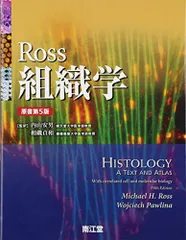 Ross組織学(原書第7版) | 内山 安男, 相磯 貞和, Wojciech