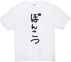 [オリメイク] ぽんこつ tシャツ 面白tシャツ ネタtシャツ おもしろt シャツ 文字 ホワイト 2XLサイズ [ホワイト] [2XL]