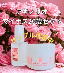 アキノリオ正規代理店 【AR1123】マイナス20歳肌セット UVサンプル付き アキノリオ正規代理店 【AR1123】マイナス20歳肌セット UV