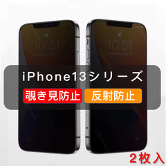 iPhone13シリーズ　覗き見防止　ガラスフィルム　全面保護　さらさら　2枚入