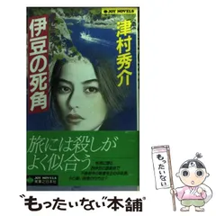 【中古】 寝台特急１８時間５６分の死角 長編トラベルミステリー/有楽出版社/津村秀介 寝台持急18時56分の死角 (講談社文庫 つ 13-5) | 津村 秀介 |本