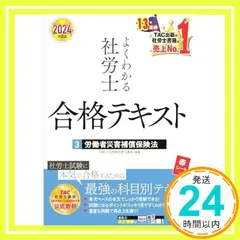 【中古】 社労士　新標準テキスト４徴収法/ＴＡＣ/ＴＡＣ株式会社 2025年度版 みんなが欲しかった! 社労士の問題集｜TAC株式会社