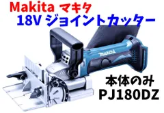 マキタ 14.4V 充電式 PJ140DZ 本体 ビスケット三種類おまけ付き · www