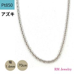 新品 プラチナ アズキ チェーン ネックレス 幅1.6mm 70cm Pt850 スライド式 RMジュエリー