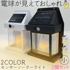 中古 ソーラーセンサーライト 電球色 2色 12x6x17.1cm 2個セット センサーライト ウォールライト 防犯ライト ガ 即納