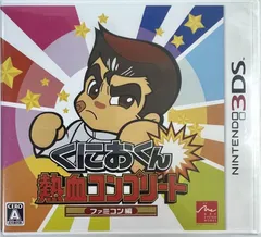 未開封　3DSソフト　くにおくん熱血コンプリート　ファミコン編