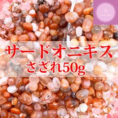【送料無料】【さざれ石】サードオニキス 50g【赤縞瑪瑙】【パワーストーン】