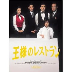 2025年最新】王様のレストラン dvdの人気アイテム - メルカリ