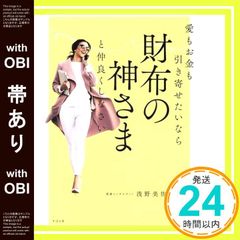【帯あり】愛もお金も引き寄せたいなら 財布の神さまと仲良くしなさい [単行本] 浅野 美佐子_07