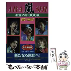 【中古】 嵐お宝フォトbook big wave (Reco books) / 金子健  Jr.倶楽部 / アールズ出版