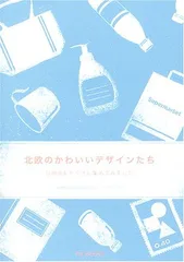 【中古】北欧のかわいいデザインたち<!-利用不可文字-!>日用品をたくさん集めてみましたのサムネイル