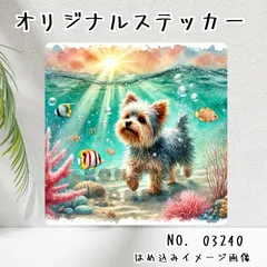 オリジナル防水ステッカー ヨークシャーテリア 海中散歩 南国の海 犬 わんこ 水彩風 イラスト 03240