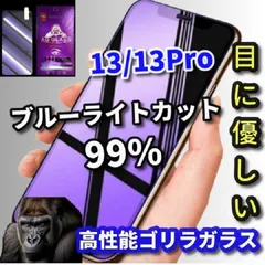 大特価★売れ筋商品ゴリラガラス★目の疲れを軽減☆【iPhone13/13Pro iPhone13mini iPhone13ProMax】目に優しい 高硬度9H ブルーライト99%カットガラスフィルム