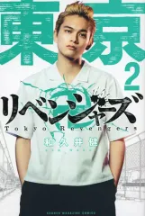 【中古】少年コミック 東京卍リベンジャーズ 実写映画記念(2) / 和久井健