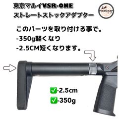 VSR-ONE ストレートストックアダプター　380g→30gに軽量化　東京マルイ　ストック　VSR VSRワン　カスタムパーツ　軽くなる