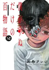 小学館 的野アンジ !!)僕が死ぬだけの百物語 2のサムネイル