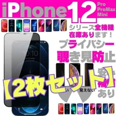 選べる【2枚】iPhone12 iPhone12Pro iPhone12ProMax iPhone12Mini プライバシーガラス 画面保護フィルム 覗き見防止 液晶保護フィルム ガラスフィルム 画面フィルム ガラス アイホン ケース   m23-1011