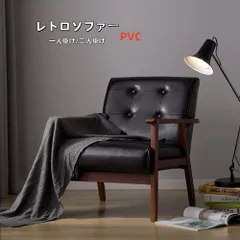 レトロソファ PVC 一人掛け  レザー 1人掛ソファ  革 アンティークソファ ビンテージ カフェ家具 オフィス 家具 1人用  シングルソファー