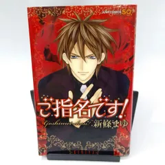【中古】ご指名です！ 新條まゆ