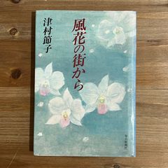 【古本】風花の街から / 津村節子