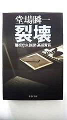 裂壊 警視庁失踪課 高城賢吾 (中公文庫) 堂場 瞬一 中古 9784122053250 送料無料