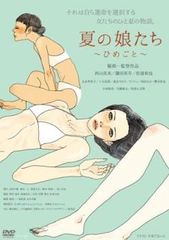 夏の娘たち ひめごと【邦画 中古 DVD】レンタル落ち