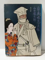 2024年最新】山田風太郎 忍法帖の人気アイテム - メルカリ