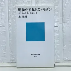 2025年最新】動物化するポストモダンの人気アイテム - メルカリ