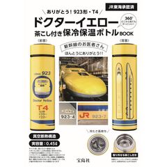 ありがとう! 923形・T4ドクターイエロー 茶こし付き保冷保温ボトルBOOK (宝島社ブランドムック)