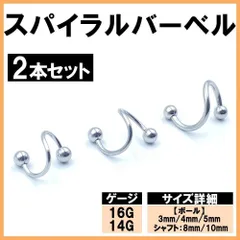 スパイラルバーベル ボディピアス サージカルステンレス 16G 14G 2本