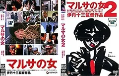 全巻セット【中古】DVD▼伊丹十三 監督作品(10枚セット)お葬式、タンポポ、あげまん、大病人、静かな生活、マルサの女、マルサの女 2、ミンボーの女、スーパーの女、マルタイの女▽レンタル落ち 日本アカデミー賞 81np3y2NgML._UF350,350_QL50_.jpg