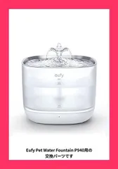 【スタッフおすすめ！】Eufy Pet Water Fountain P940 交換用フィルター 4個入り