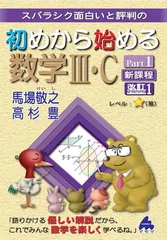 初めから始める数学?・C Part1 新課程 改訂1