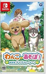 【中古】(未使用･未開封品)わんことあそぼ！　めざせドッグトレーナー！ -Switch