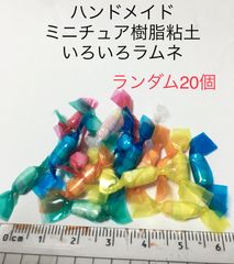 ハンドメイド 樹脂粘土 ミニチュア いろいろラムネ ランダム20個入り