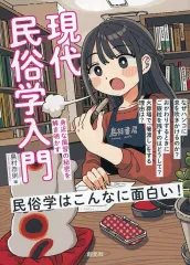 【中古】単行本(実用) ≪風俗習慣・民俗学・民族学≫ 現代民俗学入門 / 島村恭則