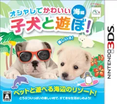 オシャレでかわいい子犬と遊ぼ! -海編- - 3DS