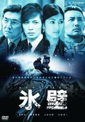 氷壁 DVD NHKドラマ 玉木宏 鶴田真由 - メルカリ
