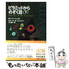 中古】 ピラミッドからのぞく目 下 (集英社文庫 イルミナティ 1