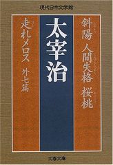 斜陽 人間失格 桜桃 走れメロス 外七篇 (文春文庫 な 47-1 現代日本文学館)／太宰 治