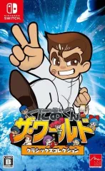 【中古】ニンテンドースイッチソフト くにおくん ザ・ワールド クラシックスコレクション