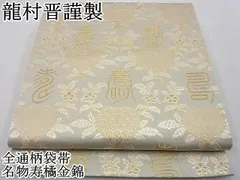 S12043【傅匠名錦】龍村晋 着物帯 全通柄袋帯 名物寿橘金錦 金銀糸