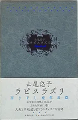 山尾悠子　サイン・署名「ラピスラズリ」２００３年　初版・帯・函・パラフィン付 ラピスラズリ(山尾悠子 ) / 古本、中古本、古書籍の通販は「日本